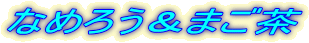 Ȃ߂낤܂